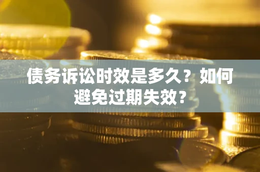 济南债务诉讼时效是多久？如何避免过期失效？