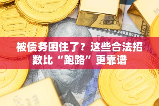 济南被债务困住了？这些合法招数比“跑路”更靠谱