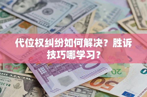 济南代位权纠纷如何解决？胜诉技巧哪学习？