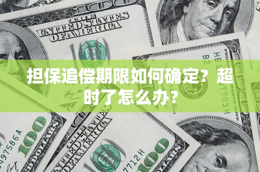 济南担保追偿期限如何确定？超时了怎么办？