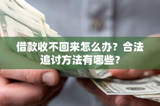 济南借款收不回来怎么办？合法追讨方法有哪些？