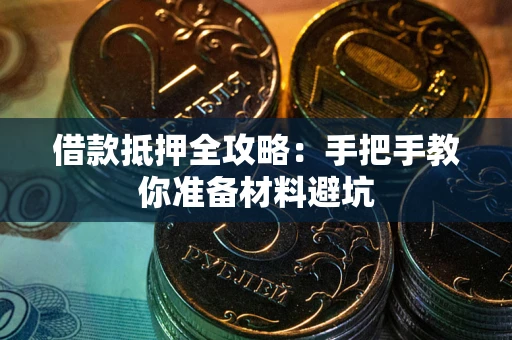 济南借款抵押全攻略：手把手教你准备材料避坑
