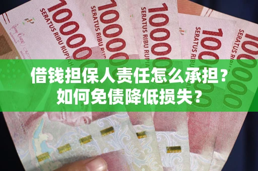 济南借钱担保人责任怎么承担？如何免债降低损失？
