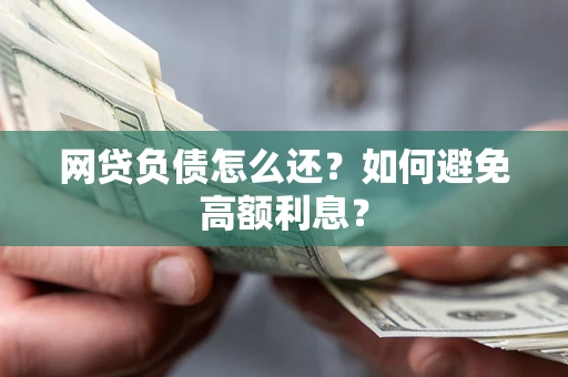 济南网贷负债怎么还？如何避免高额利息？