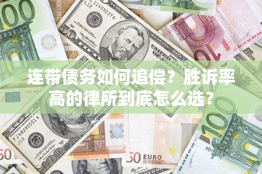济南连带债务如何追偿？胜诉率高的律所到底怎么选？