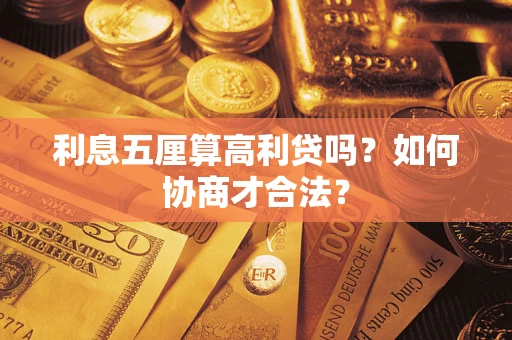 济南利息五厘算高利贷吗？如何协商才合法？