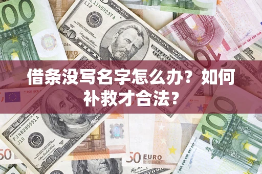 济南借条没写名字怎么办？如何补救才合法？