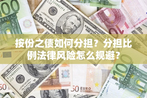 济南按份之债如何分担？分担比例法律风险怎么规避？