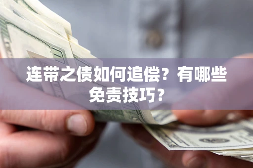济南连带之债如何追偿？有哪些免责技巧？