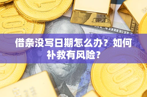 济南借条没写日期怎么办？如何补救有风险？