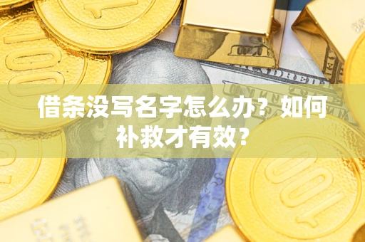 济南借条没写名字怎么办？如何补救才有效？