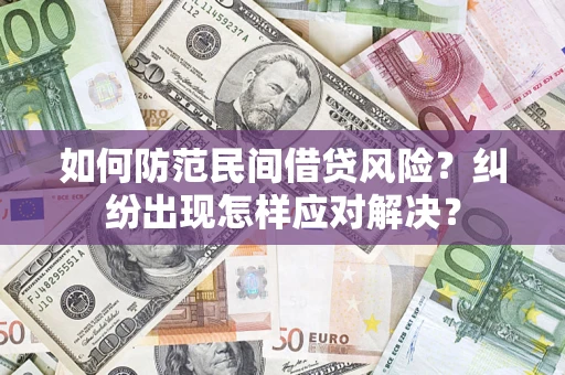 济南如何防范民间借贷风险？纠纷出现怎样应对解决？