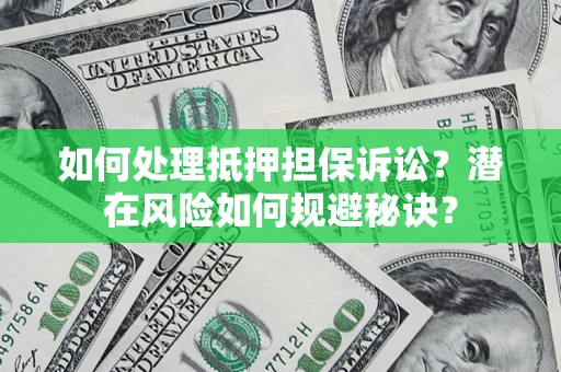 济南如何处理抵押担保诉讼？潜在风险如何规避秘诀？