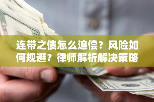 济南连带之债怎么追偿？风险如何规避？律师解析解决策略