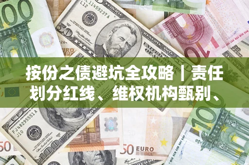 济南按份之债避坑全攻略｜责任划分红线、维权机构甄别、纠纷处理全流程拆解