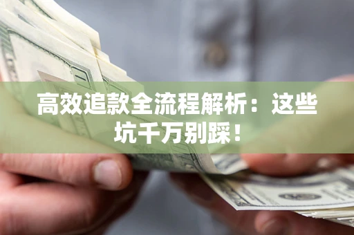 济南高效追款全流程解析：这些坑千万别踩！