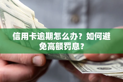 济南信用卡逾期怎么办？如何避免高额罚息？