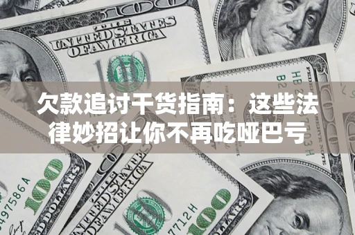 济南欠款追讨干货指南：这些法律妙招让你不再吃哑巴亏