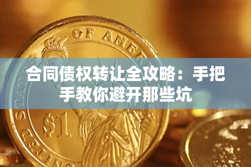 济南合同债权转让全攻略：手把手教你避开那些坑