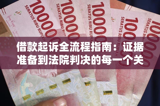 济南借款起诉全流程指南：证据准备到法院判决的每一个关键步骤