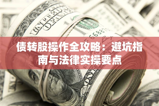 济南债转股操作全攻略：避坑指南与法律实操要点