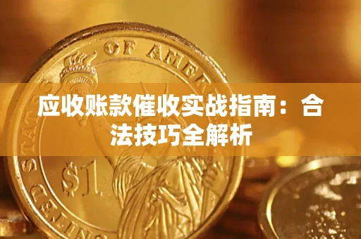 济南应收账款催收实战指南：合法技巧全解析