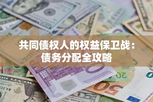 济南共同债权人的权益保卫战：债务分配全攻略