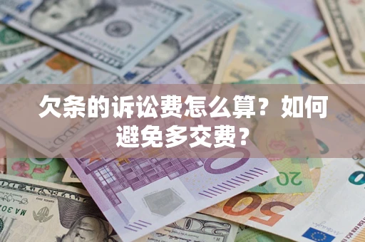 济南欠条的诉讼费怎么算？如何避免多交费？