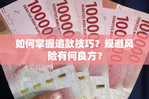 济南如何掌握追款技巧？规避风险有何良方？