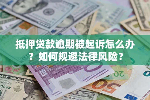 济南抵押贷款逾期被起诉怎么办？如何规避法律风险？