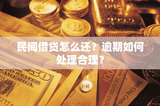 济南民间借贷怎么还？逾期如何处理合理？