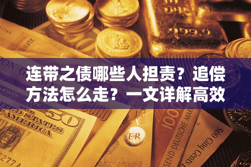 济南连带之债哪些人担责？追偿方法怎么走？一文详解高效维权流程