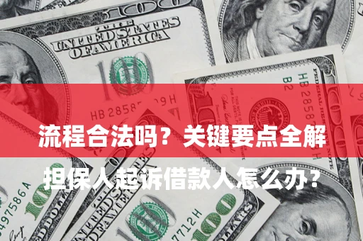 济南

担保人起诉借款人怎么办？流程合法吗？关键要点全解析