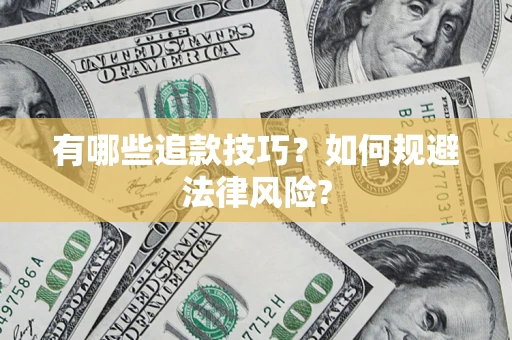 济南有哪些追款技巧？如何规避法律风险?