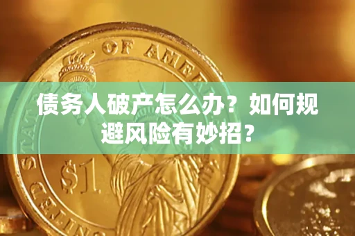 济南债务人破产怎么办？如何规避风险有妙招？