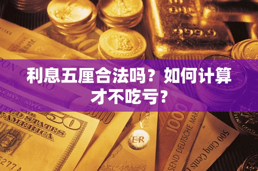 济南利息五厘合法吗？如何计算才不吃亏？