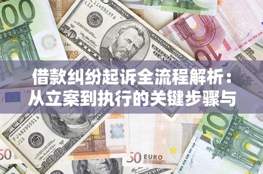 济南借款纠纷起诉全流程解析：从立案到执行的关键步骤与防败诉指南