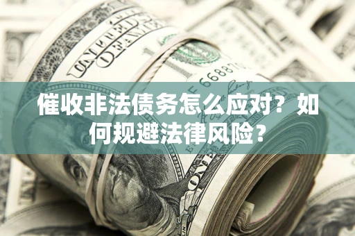 济南催收非法债务怎么应对？如何规避法律风险？