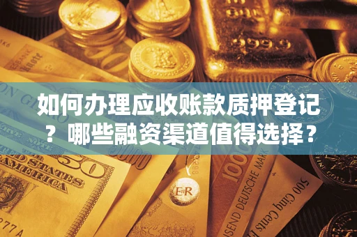 济南如何办理应收账款质押登记？哪些融资渠道值得选择？