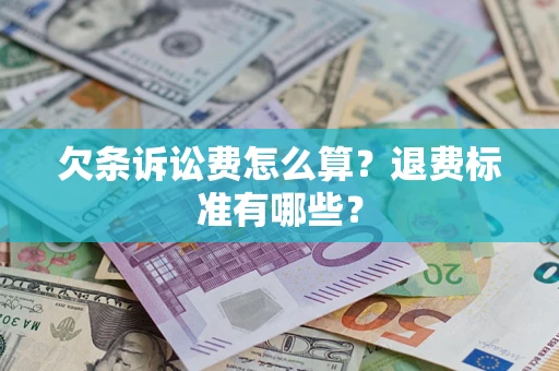 济南欠条诉讼费怎么算？退费标准有哪些？