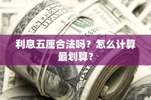 济南利息五厘合法吗？怎么计算最划算？