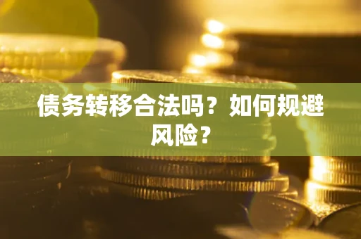 济南债务转移合法吗？如何规避风险？