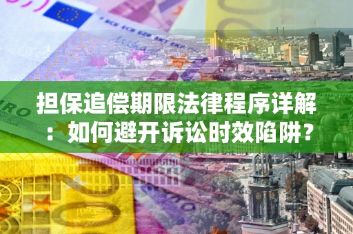 济南担保追偿期限法律程序详解：如何避开诉讼时效陷阱？