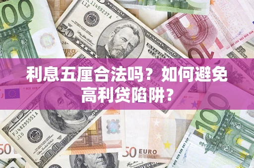 济南利息五厘合法吗？如何避免高利贷陷阱？