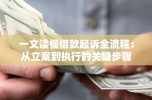 济南一文读懂借款起诉全流程：从立案到执行的关键步骤