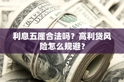 济南利息五厘合法吗？高利贷风险怎么规避？