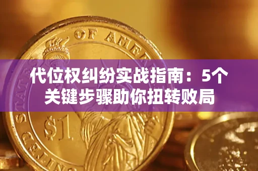 济南代位权纠纷实战指南：5个关键步骤助你扭转败局