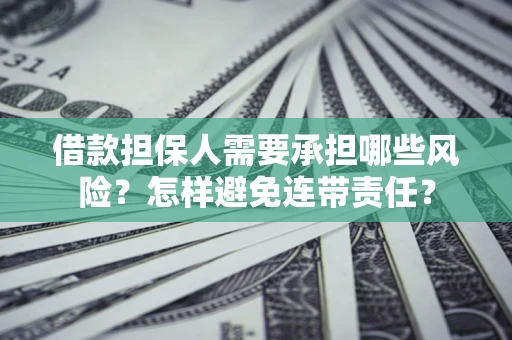 济南借款担保人需要承担哪些风险？怎样避免连带责任？