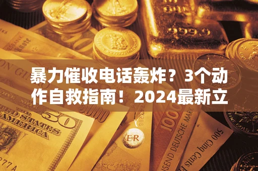 济南暴力催收电话轰炸？3个动作自救指南！2024最新立案标准全解析