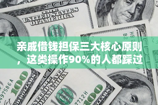济南亲戚借钱担保三大核心原则，这类操作90%的人都踩过坑！附法院判决案例